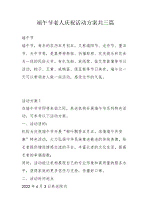 端午节老人庆祝活动方案共三篇4-10-16.docx