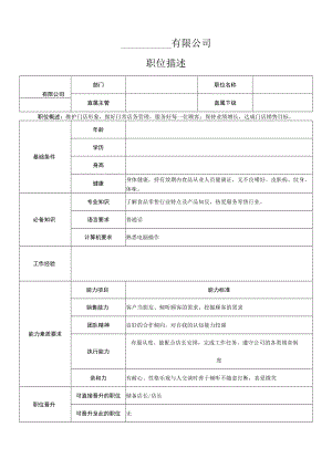 店员岗位说明书.docx