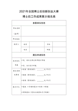 2021年全国博士后创新创业大赛博士后工作成果展示报名表.docx