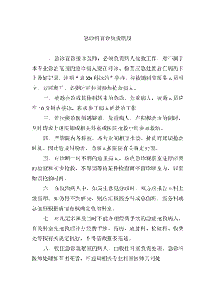 急诊科首诊负责制度.docx