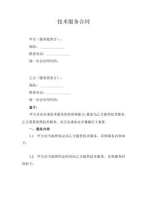技术服务合同.docx