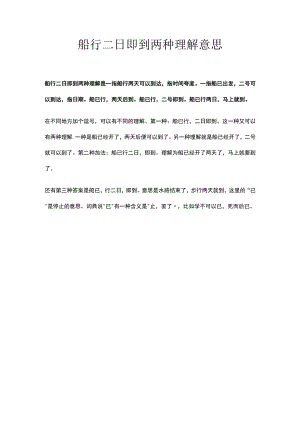 船行二日即到两种理解意思.docx