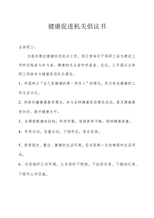 健康促进机关倡议书.docx