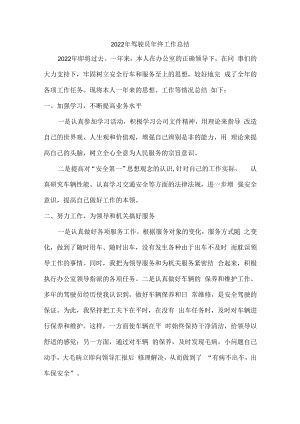 2022年单位驾驶员个人年终工作总结.docx