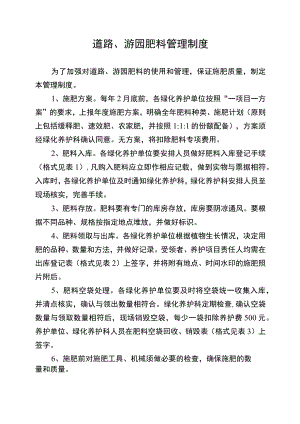 道路、游园肥料管理制度.docx