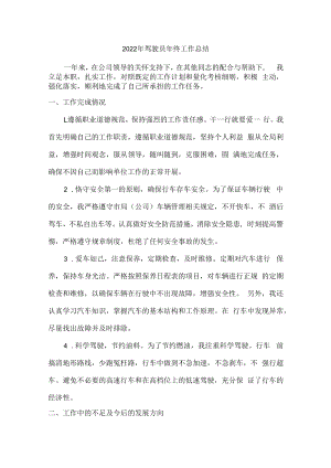 2022年出租公司驾驶员个人年终工作总结.docx