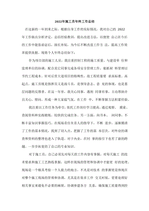 2022年施工项目部施工员年终工作总结.docx