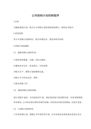 公司采购计划控制程序.docx