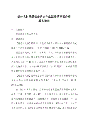 部分农村籍退役士兵老年生活补助事项办理服务指南.docx
