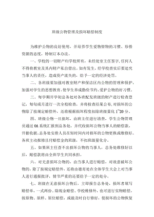 班级公物管理及损坏赔偿制度.docx