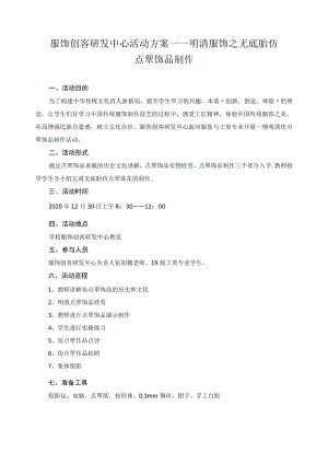 服饰创客研发中心活动方案1.docx