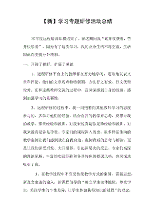 【新】学习专题研修活动总结.docx