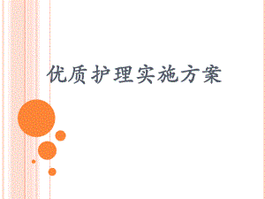 优质护理实施方案.pptx