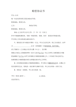工伤赔偿协议书.docx