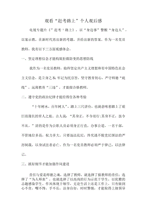 观看“赶考路上”个人观后感（精品）.docx
