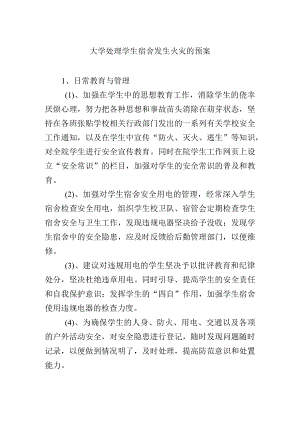 大学处理学生宿舍发生火灾的预案.docx