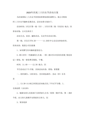 2023年庆祝三八妇女节活动专项方案汇编4份.docx