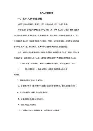 客户入伙管理方案.docx