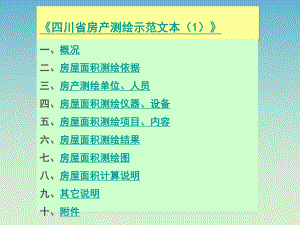 《四川省房产测绘示范文本》.ppt