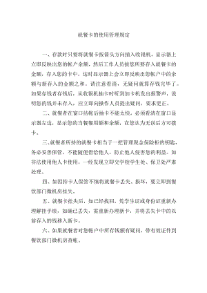 就餐卡的使用管理规定.docx