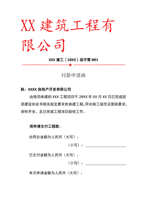 建筑工程项目付款申请函.docx