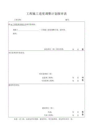 工程施工进度调整计划报审表.docx