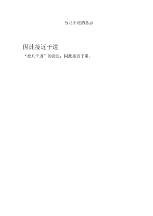 故几于道的意思.docx