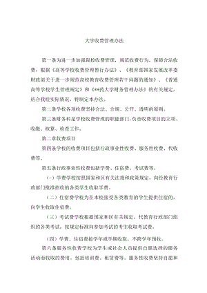 大学收费管理办法.docx
