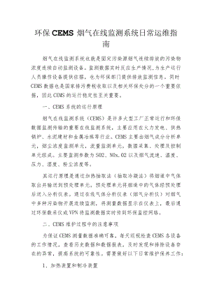 环保CEMS烟气在线监测系统日常运维指南.docx