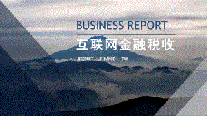 互联网金融税收问题.pptx
