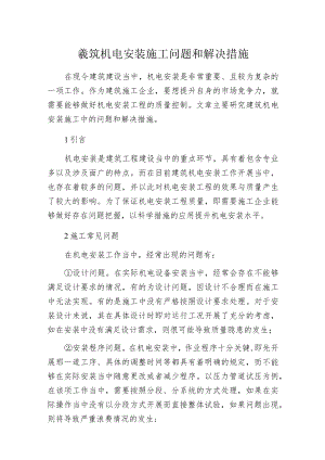 建筑机电安装施工问题和解决措施.docx