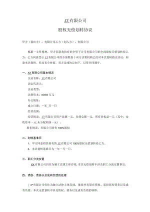 股权无偿划转协议.docx