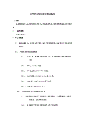 超市安全管理防损奖励规定.docx