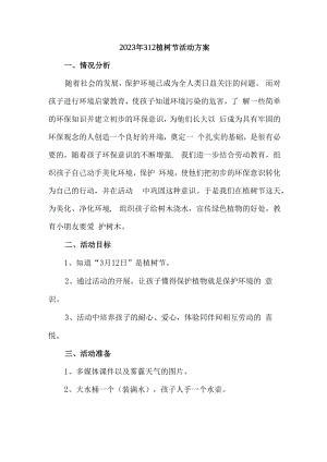 2023年312植树节公司活动方案5篇 (实用).docx