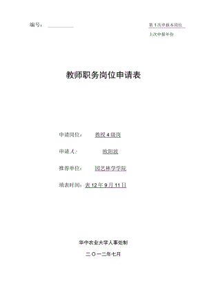 第1次申报本岗位上次申报年份教师职务岗位申请表.docx