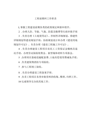 工程前期科工作职责.docx
