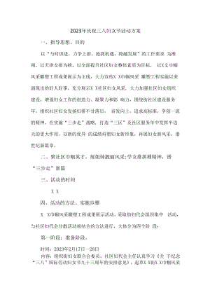 2023年庆祝三八妇女节活动方案 (实用五篇).docx