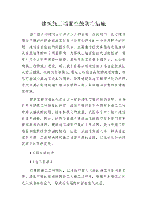 建筑施工墙面空鼓防治措施.docx
