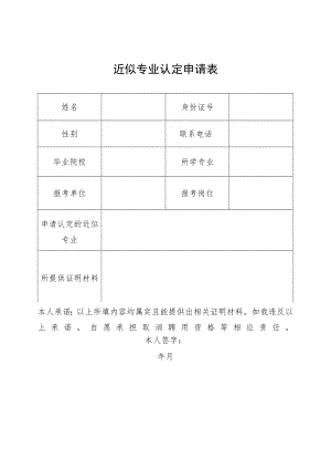 近似专业认定申请表.docx