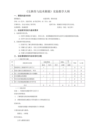 《互换性与技术测量》实验教学大纲.docx