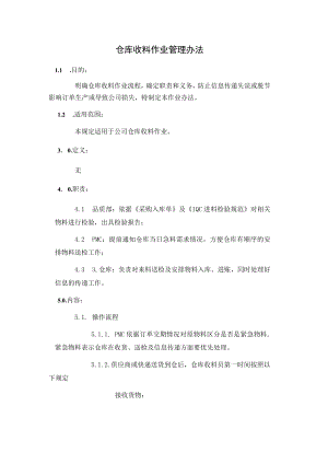 仓库收料作业管理办法.docx