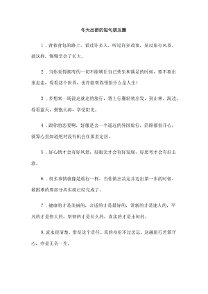 冬天出游的短句朋友圈.docx