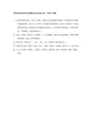 餐饮企业标准化运营餐饮从业食品卫生“五四”制度.docx