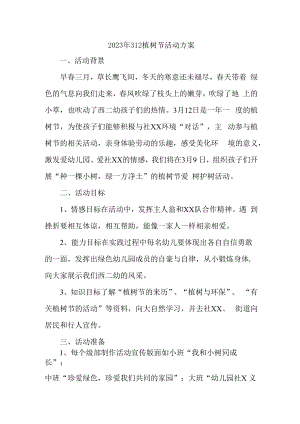 2023年学校开展312植树节活动方案（合计2份）.docx