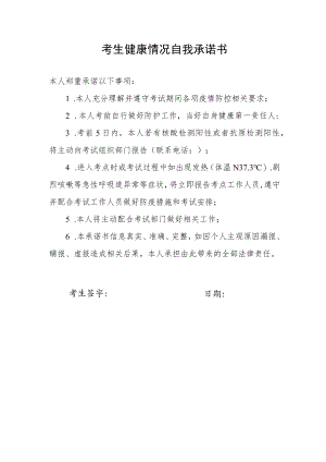 考生健康情况自我承诺书.docx