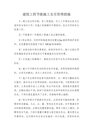 建筑工程节能施工安全管理措施.docx