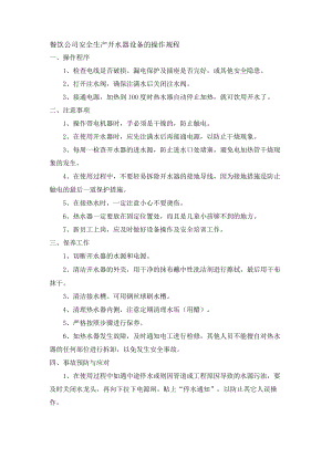 餐饮公司安全生产开水器设备的操作规程.docx