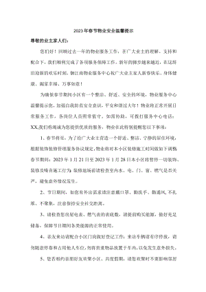 2023年春节公司物业安全温馨提示 (最新).docx