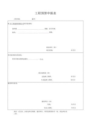 工程预算申报表.docx