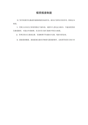 报损报废制度.docx